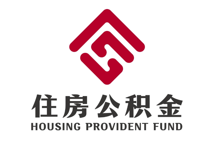 黄潭镇住房公积金代提